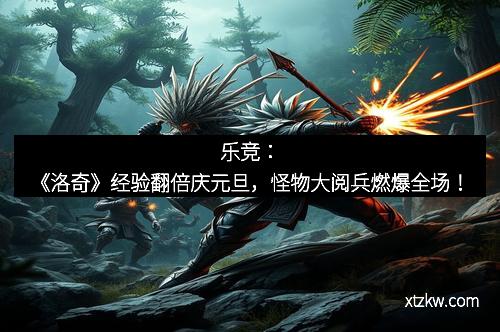 乐竞：《洛奇》经验翻倍庆元旦，怪物大阅兵燃爆全场！