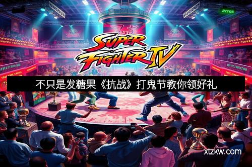 不只是发糖果《抗战》打鬼节教你领好礼